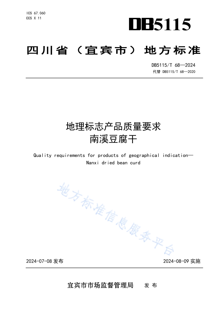 地理标志产品质量要求 南溪豆腐干DB5115／T 68—2024.pdf_第1页