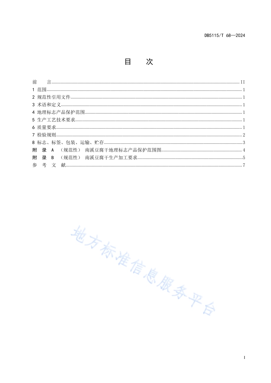 地理标志产品质量要求 南溪豆腐干DB5115／T 68—2024.pdf_第3页