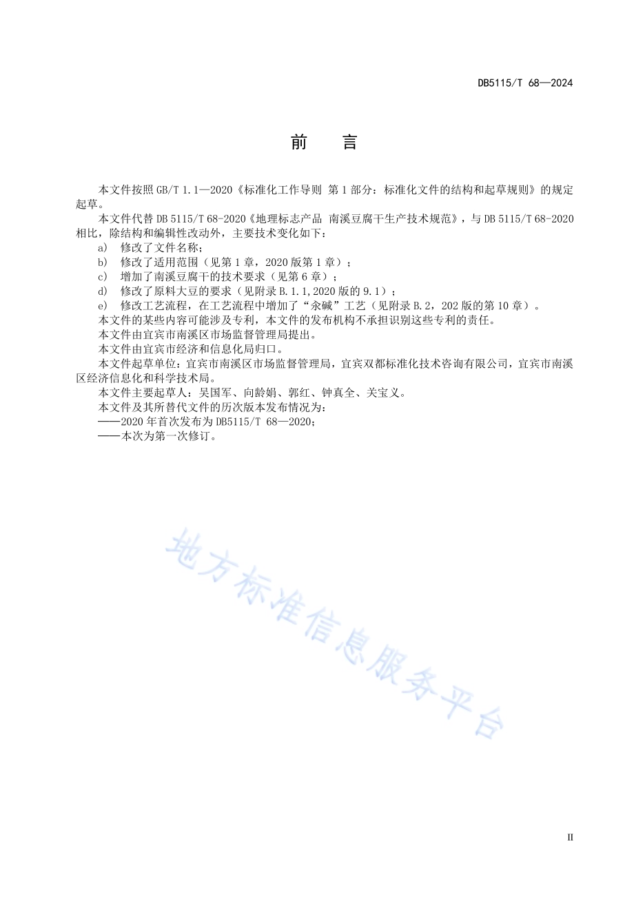 地理标志产品质量要求 南溪豆腐干DB5115／T 68—2024.pdf_第4页