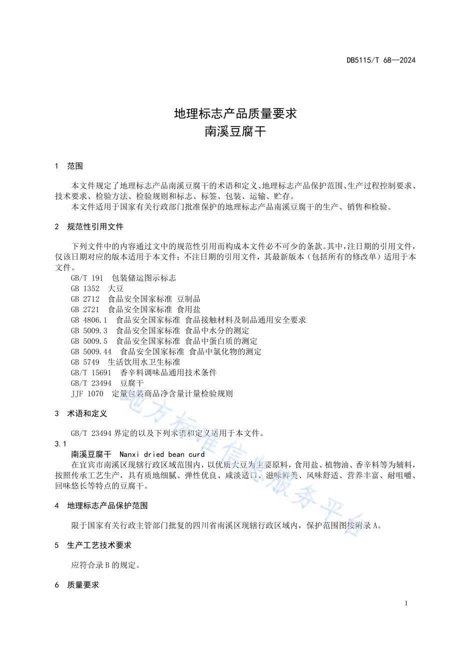 地理标志产品质量要求 南溪豆腐干DB5115／T 68—2024.pdf_第5页