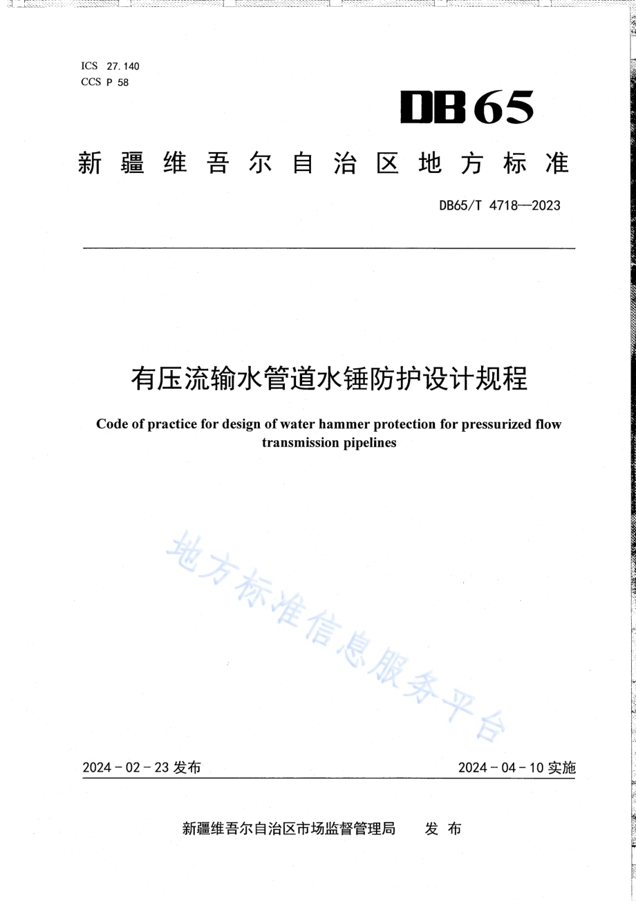 有压流输水管道水锤防护设计规程DB65／T 4718-2023.pdf_第1页