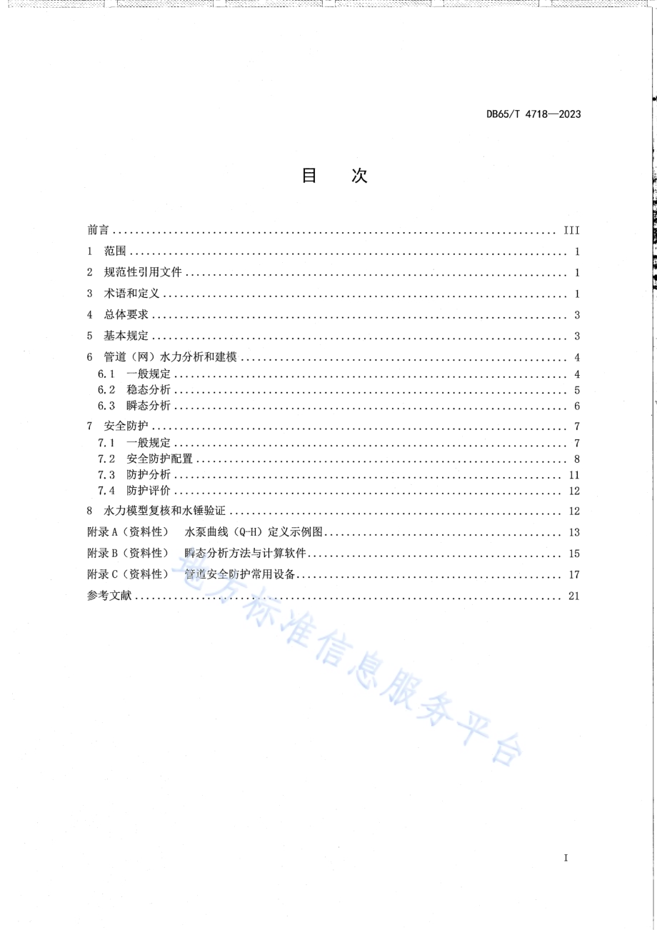 有压流输水管道水锤防护设计规程DB65／T 4718-2023.pdf_第3页