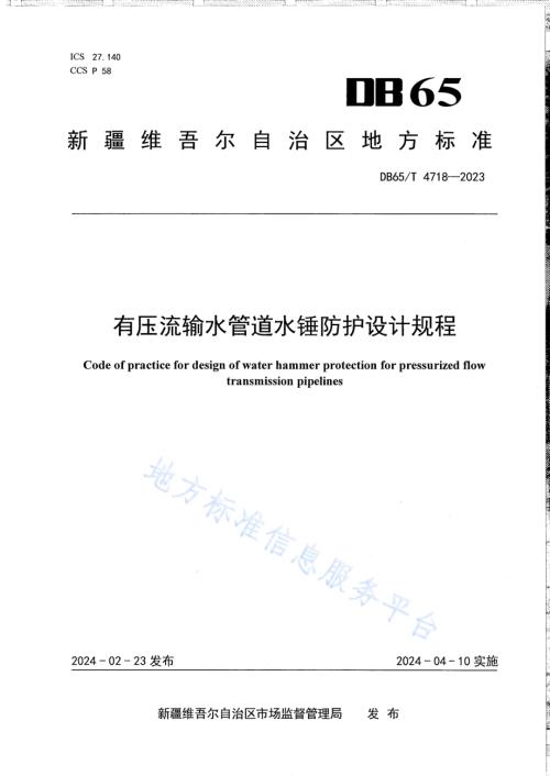 有压流输水管道水锤防护设计规程DB65／T 4718-2023.pdf