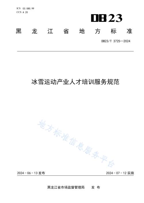 冰雪运动产业人才培训服务规范DB23／T 3725—2024.pdf