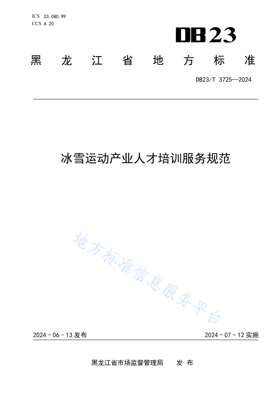 冰雪运动产业人才培训服务规范DB23／T 3725—2024.pdf_第1页