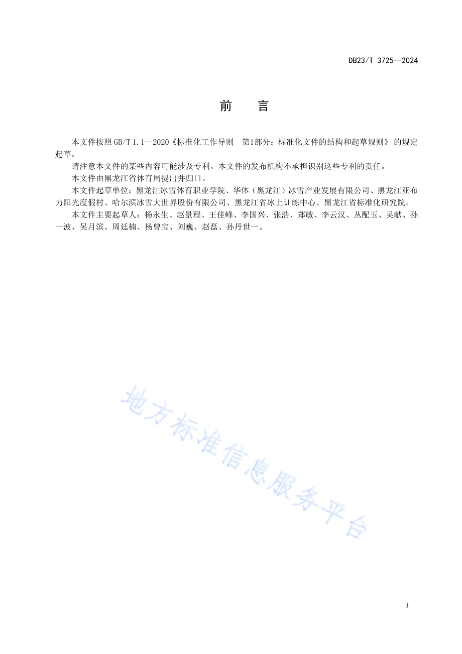 冰雪运动产业人才培训服务规范DB23／T 3725—2024.pdf_第2页