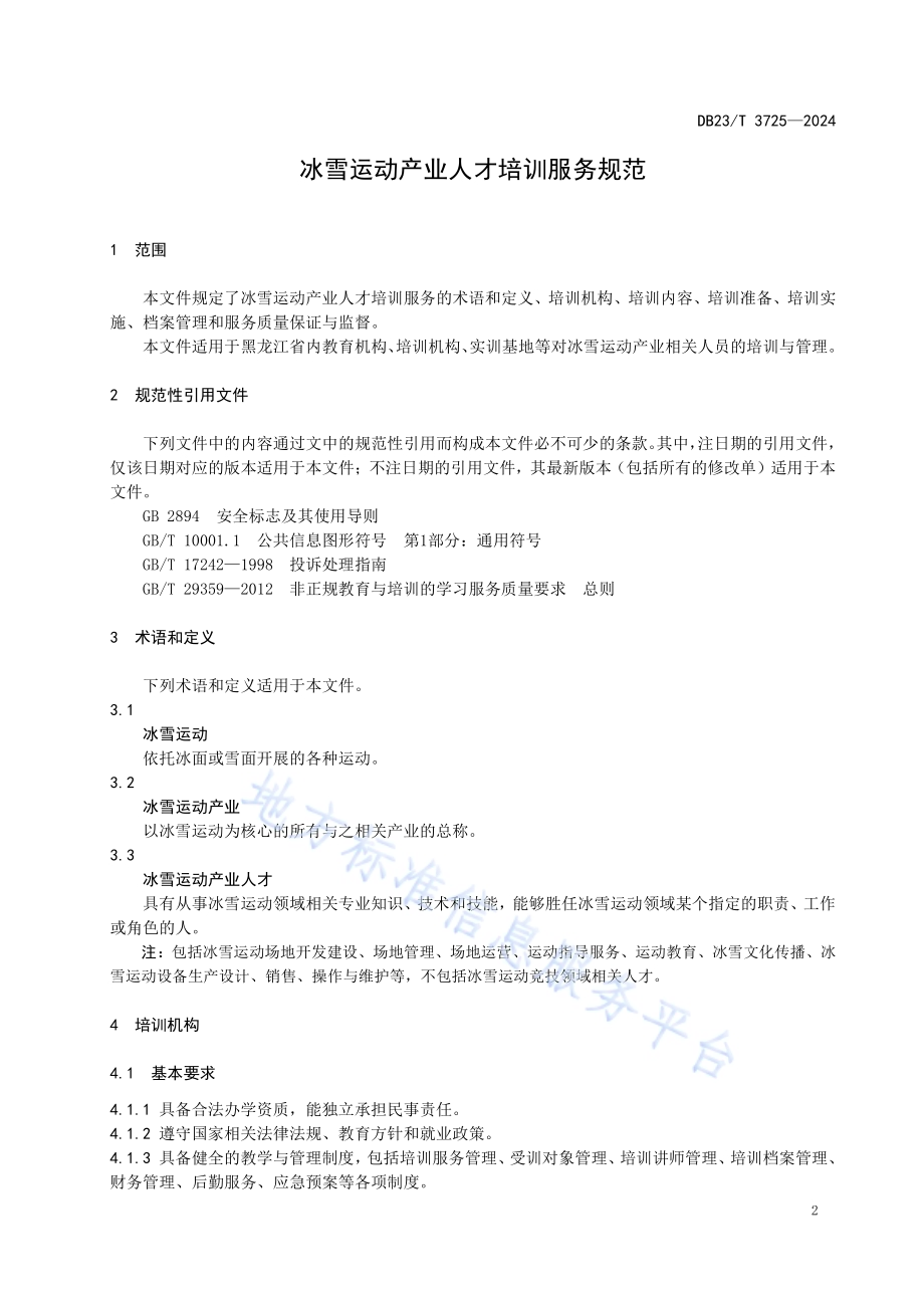 冰雪运动产业人才培训服务规范DB23／T 3725—2024.pdf_第3页