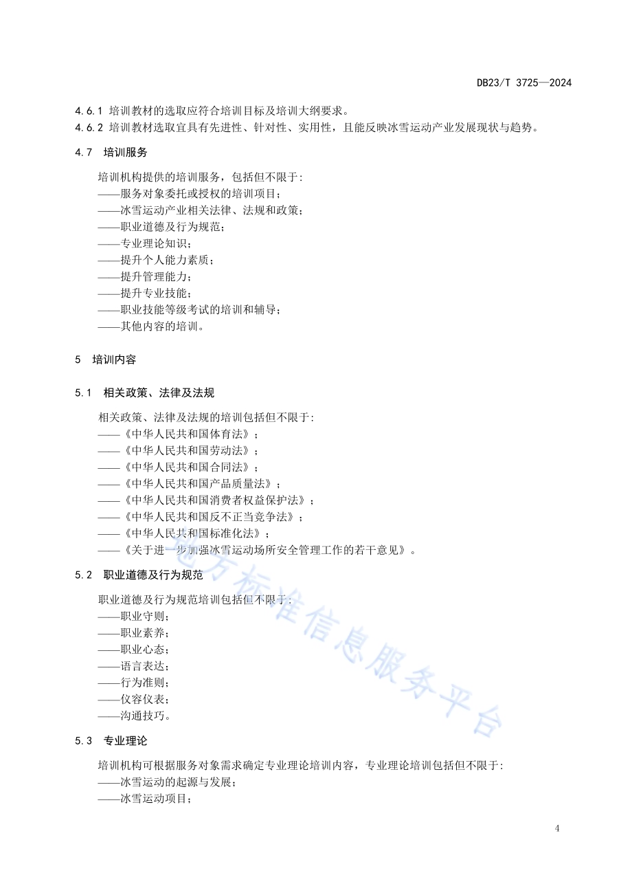 冰雪运动产业人才培训服务规范DB23／T 3725—2024.pdf_第5页
