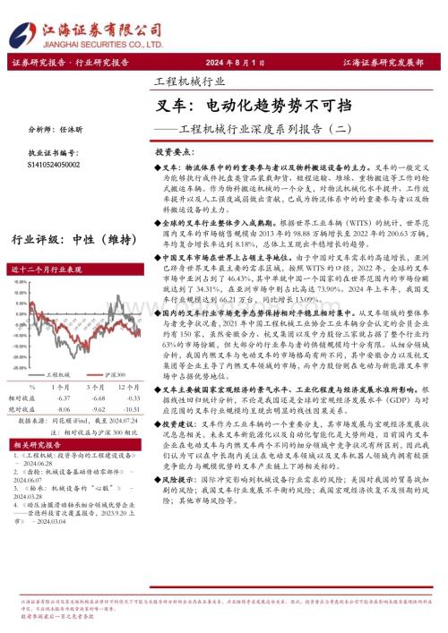 20240801_江海证券_工程机械行业：叉车电动化趋势势不可挡_31页.pdf