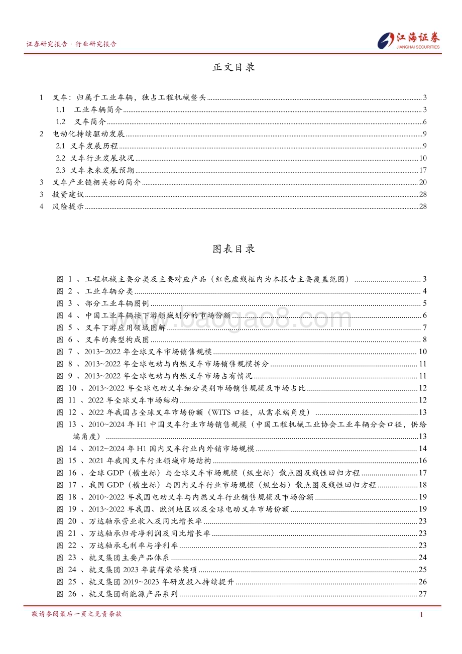 20240801_江海证券_工程机械行业：叉车电动化趋势势不可挡_31页.pdf_第2页