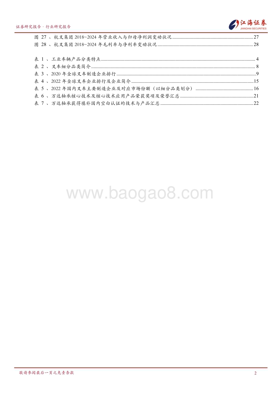 20240801_江海证券_工程机械行业：叉车电动化趋势势不可挡_31页.pdf_第3页