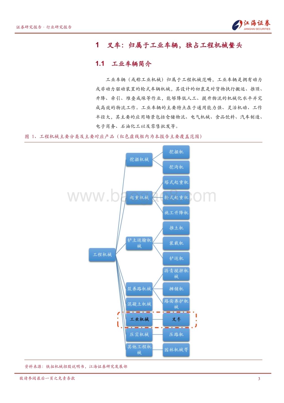 20240801_江海证券_工程机械行业：叉车电动化趋势势不可挡_31页.pdf_第4页