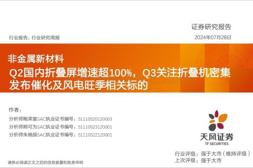20240728_天风证券_非金属新材料行业：Q2国内折叠屏增速超100%Q3关注折叠机密集发布催化及风电旺季相关标的_23页.pdf