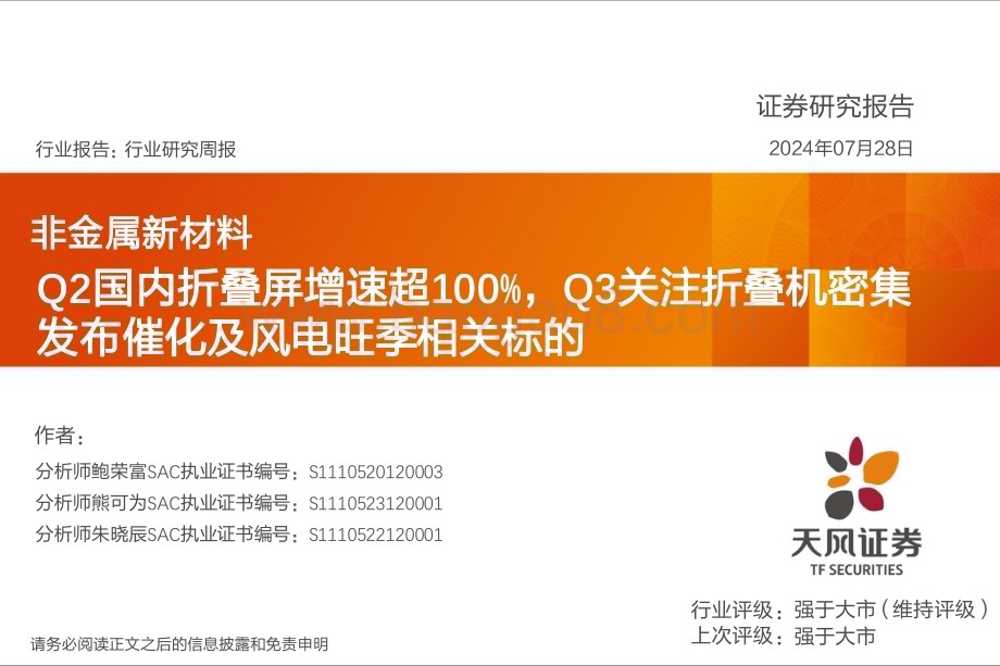 20240728_天风证券_非金属新材料行业：Q2国内折叠屏增速超100%Q3关注折叠机密集发布催化及风电旺季相关标的_23页.pdf_第1页