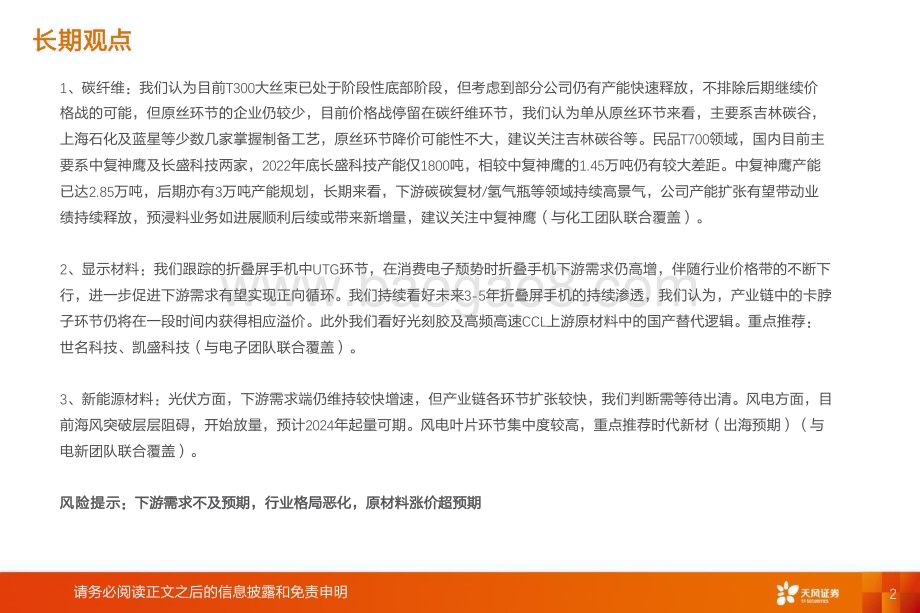 20240728_天风证券_非金属新材料行业：Q2国内折叠屏增速超100%Q3关注折叠机密集发布催化及风电旺季相关标的_23页.pdf_第2页
