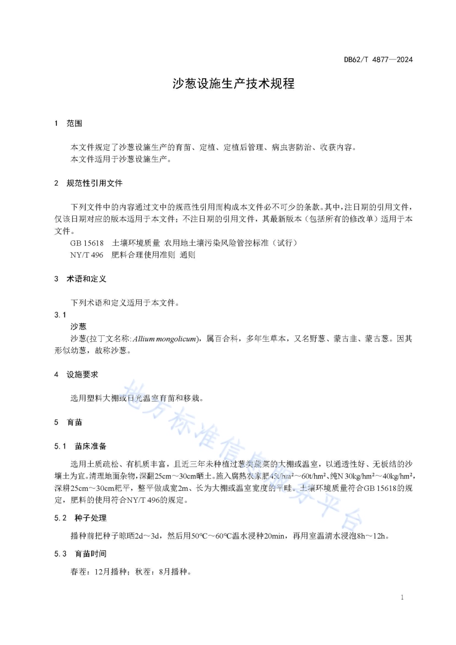 沙葱设施生产技术规程DB62／T 4877-2024.pdf_第5页