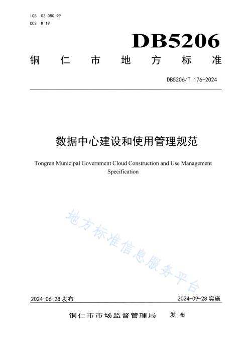 数据中心建设和使用管理规范DB5206／T 176-2024.pdf