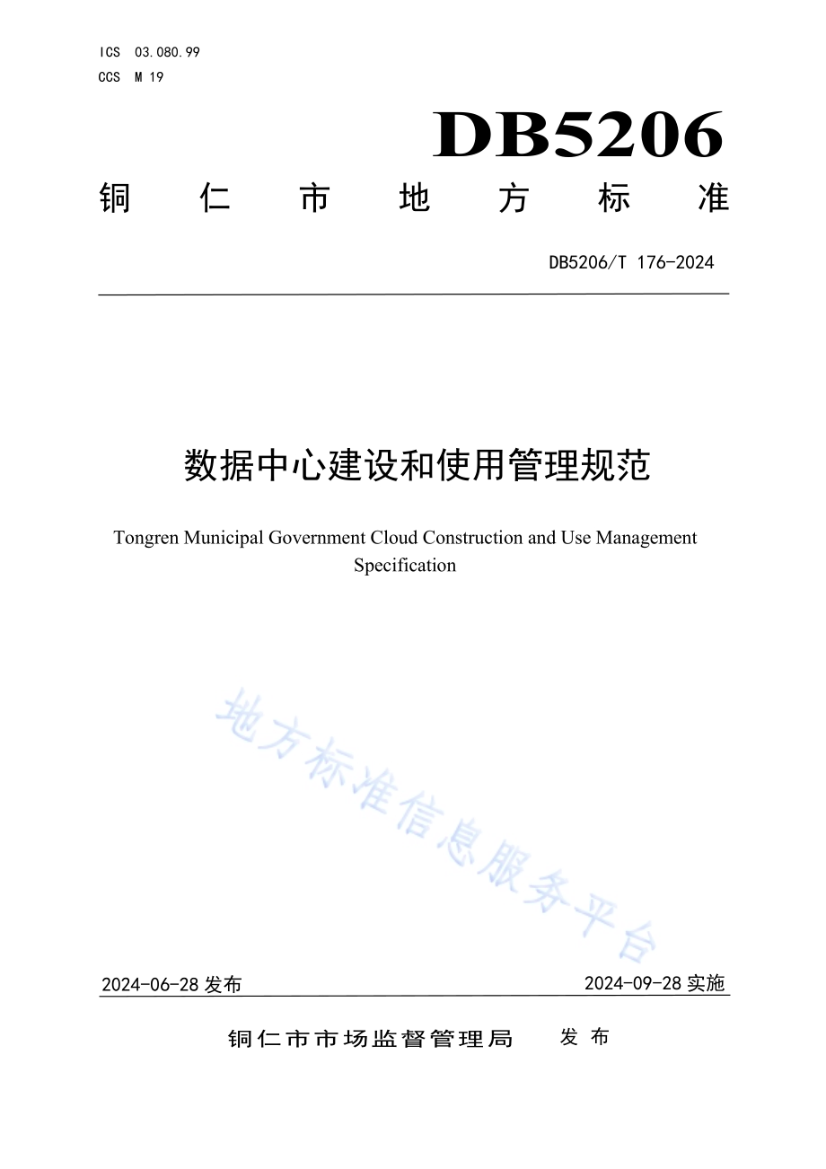 数据中心建设和使用管理规范DB5206／T 176-2024.pdf_第1页
