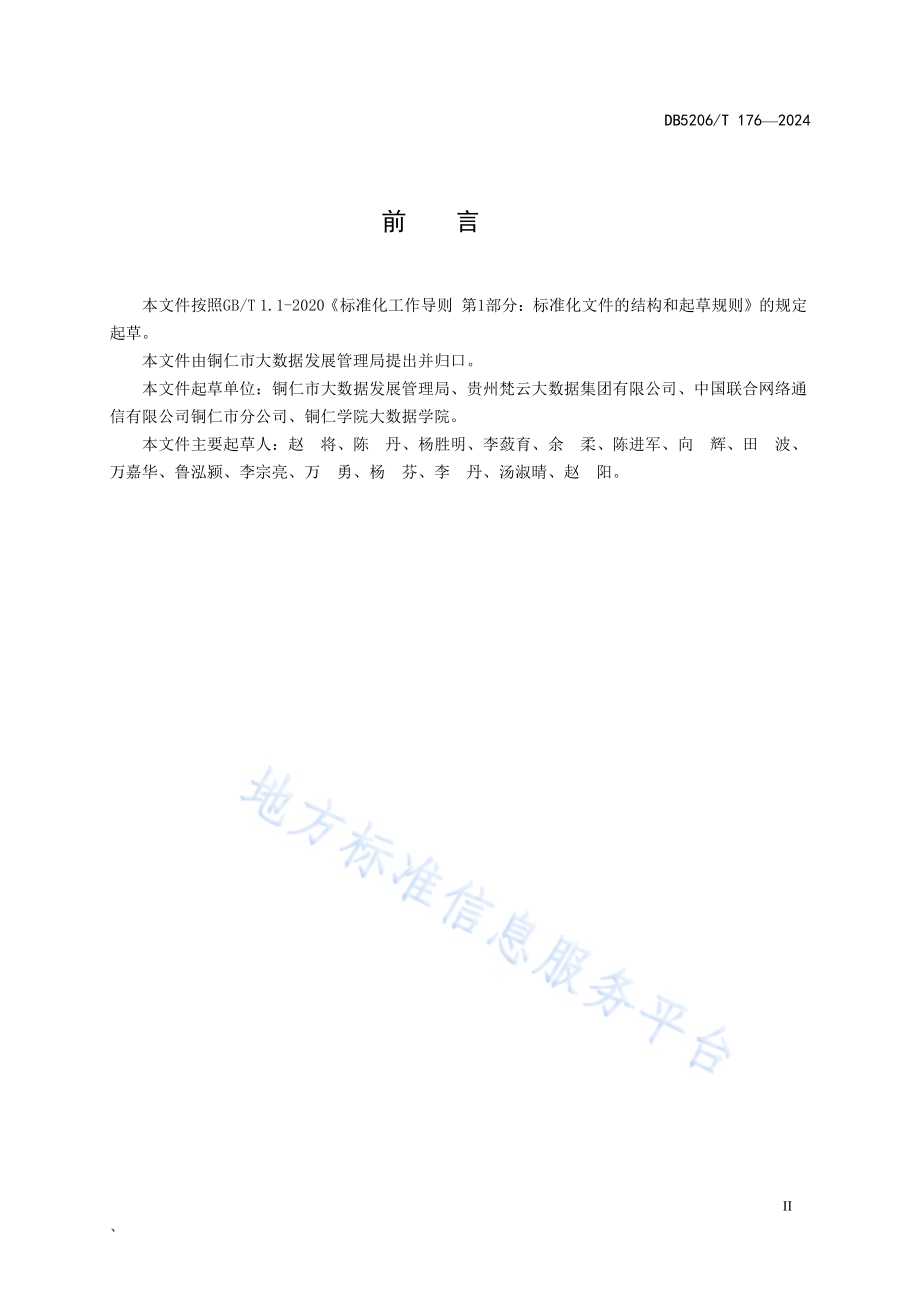 数据中心建设和使用管理规范DB5206／T 176-2024.pdf_第3页