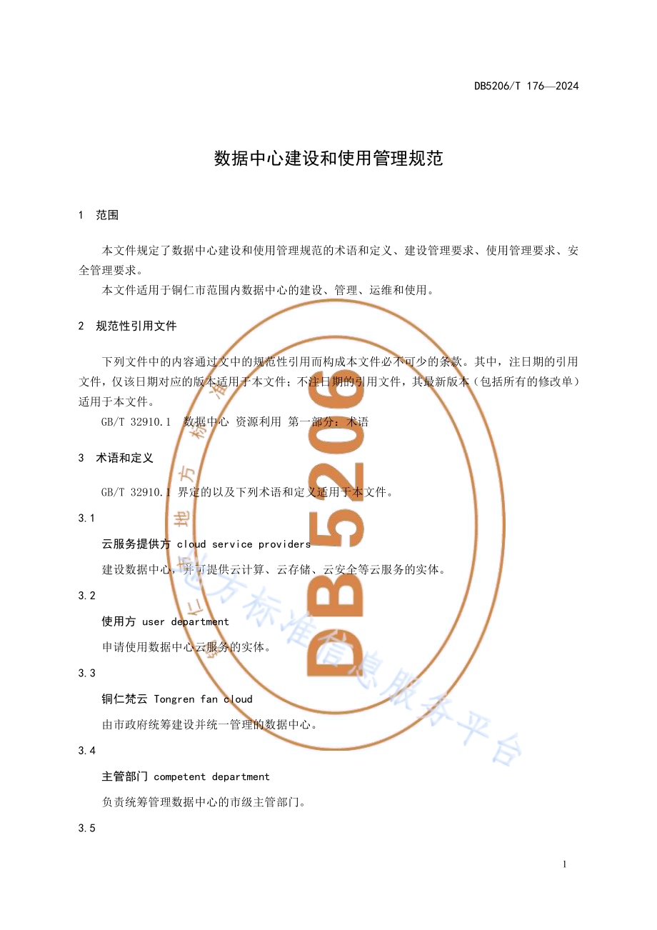 数据中心建设和使用管理规范DB5206／T 176-2024.pdf_第4页
