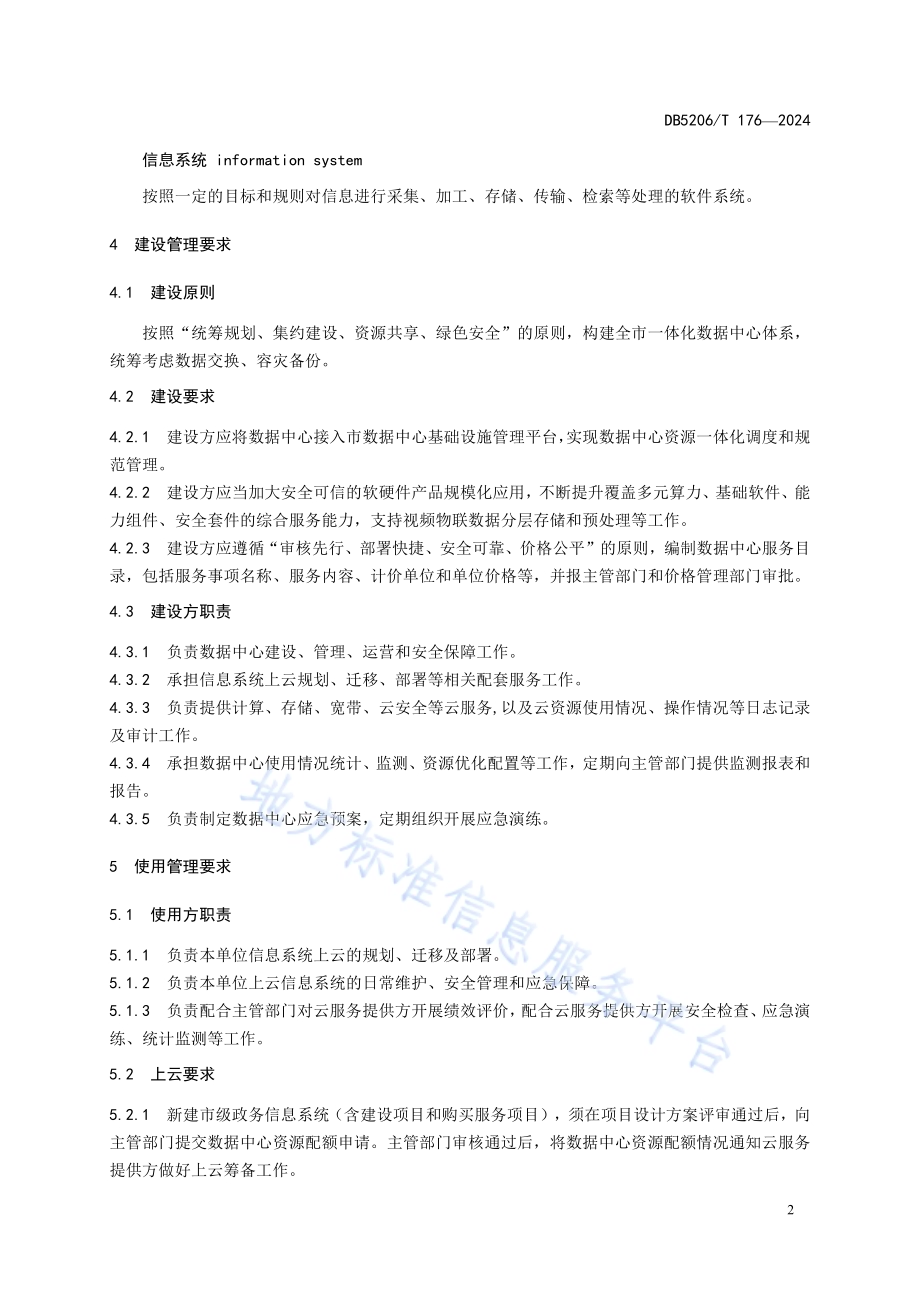数据中心建设和使用管理规范DB5206／T 176-2024.pdf_第5页