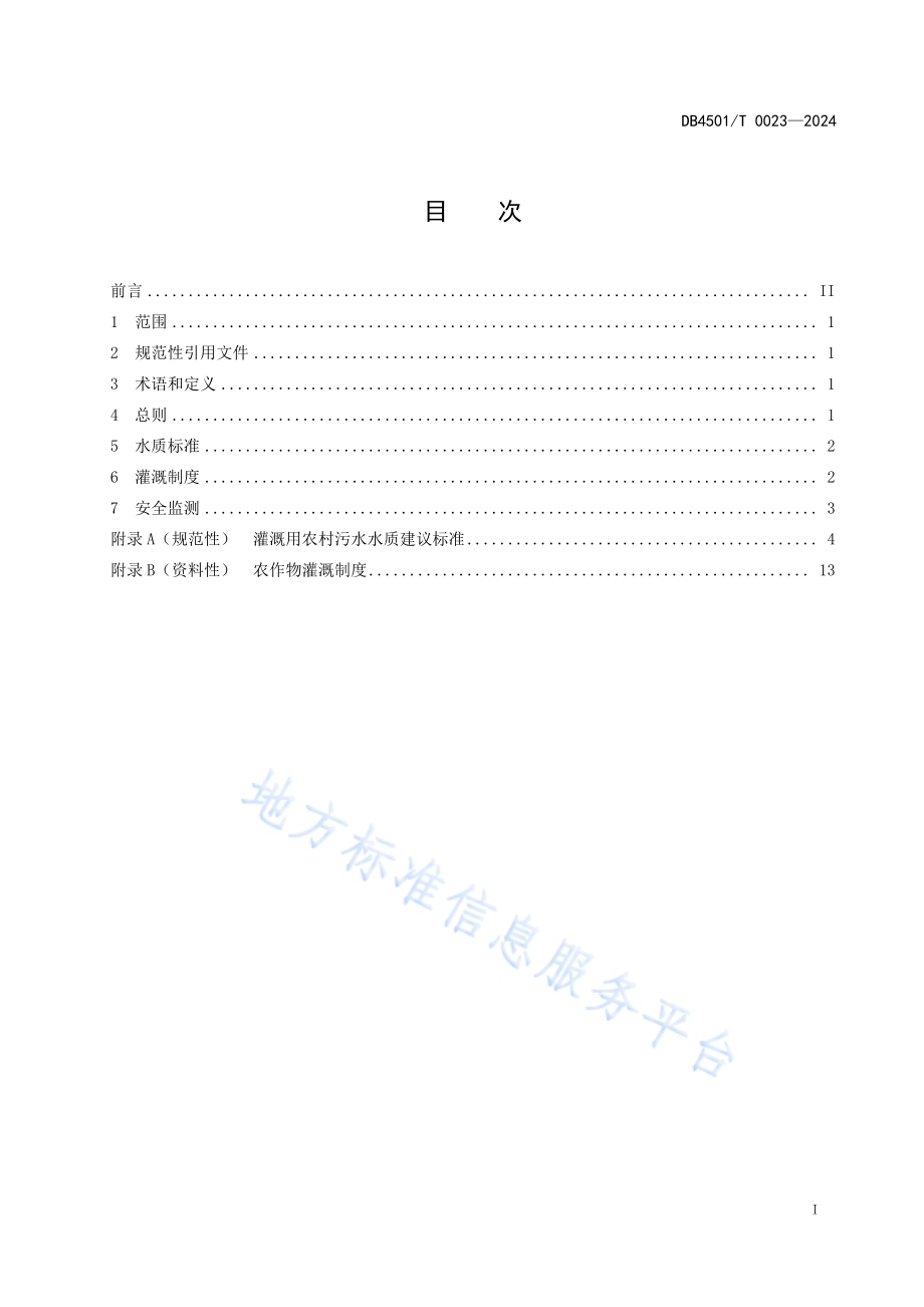 农村污水安全灌溉利用指南DB4501／T 0023-2024.pdf_第3页