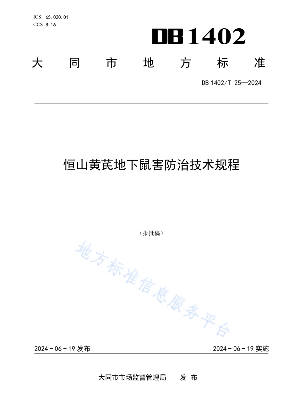 恒山黄芪地下鼠害防治技术规程DB1402／T25-2024.pdf_第1页