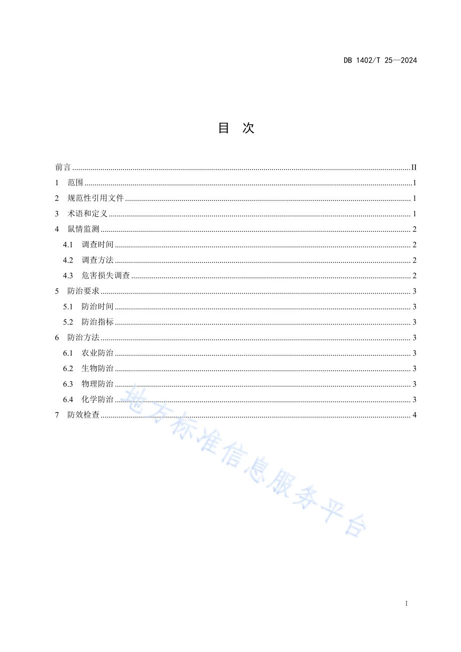 恒山黄芪地下鼠害防治技术规程DB1402／T25-2024.pdf_第2页