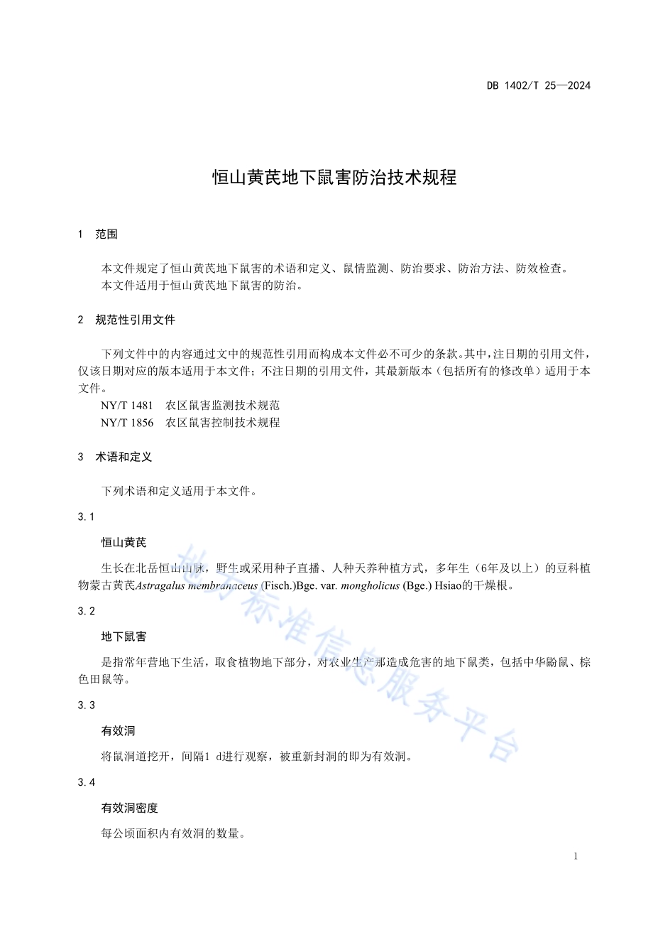 恒山黄芪地下鼠害防治技术规程DB1402／T25-2024.pdf_第4页