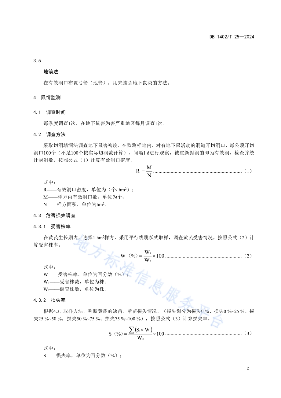 恒山黄芪地下鼠害防治技术规程DB1402／T25-2024.pdf_第5页
