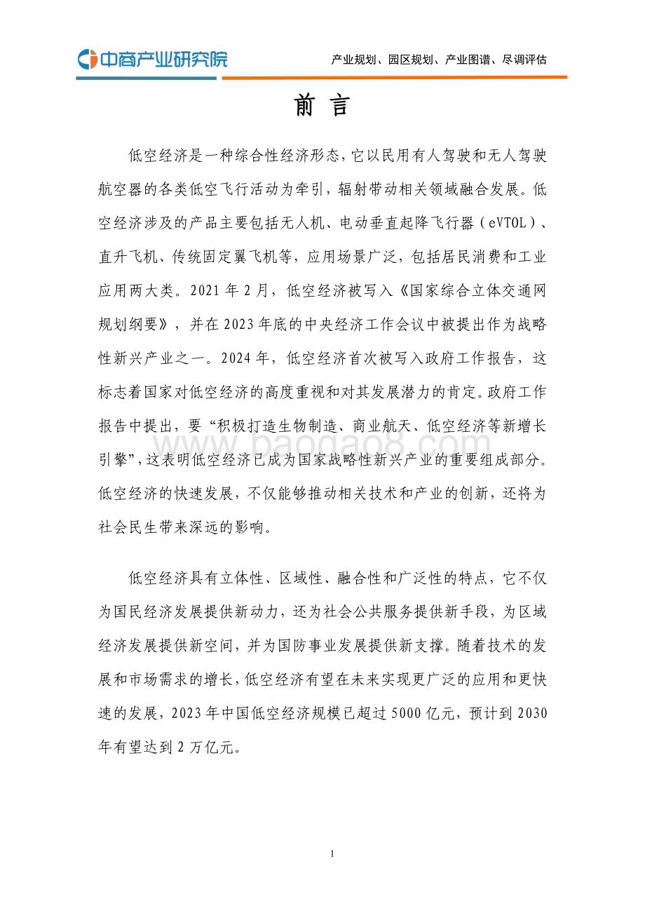 2024年_中商产业研究院_2024年中国低空经济产业发展蓝皮书（完整报告）_268页.pdf_第3页