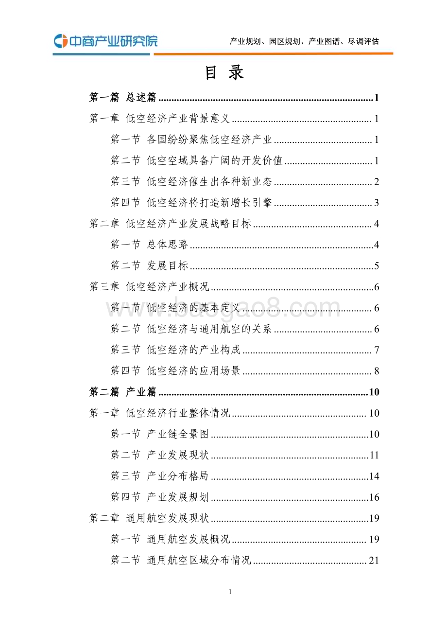 2024年_中商产业研究院_2024年中国低空经济产业发展蓝皮书（完整报告）_268页.pdf_第4页