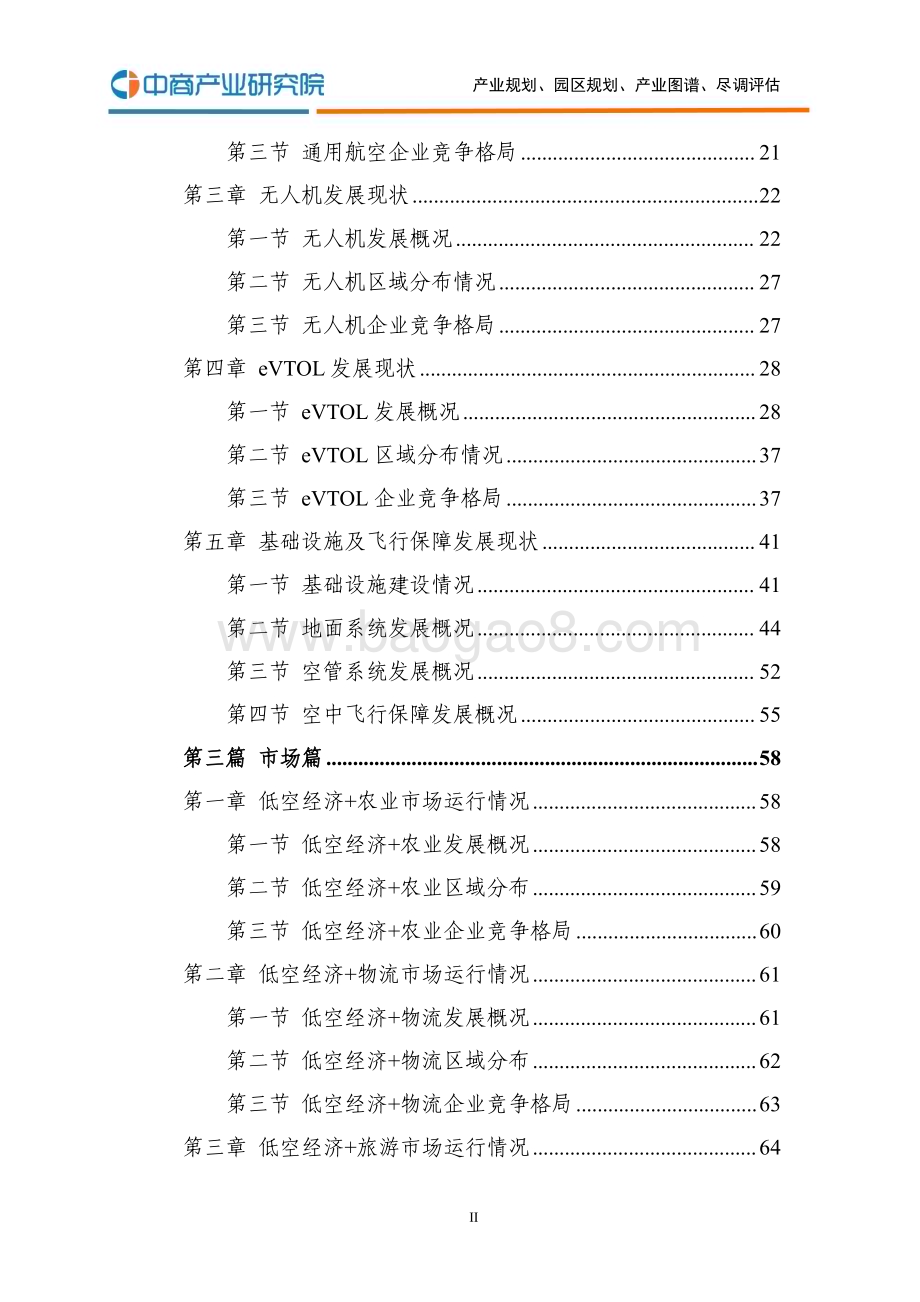 2024年_中商产业研究院_2024年中国低空经济产业发展蓝皮书（完整报告）_268页.pdf_第5页