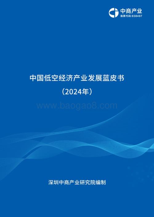 2024年_中商产业研究院_2024年中国低空经济产业发展蓝皮书（完整报告）_268页.pdf