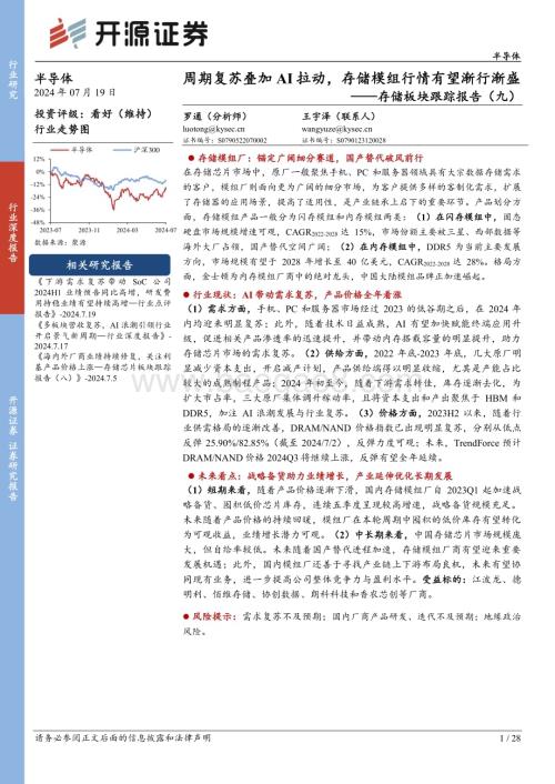 20240719_开源证券_半导体行业存储板块跟踪报告（九）：周期复苏叠加AI拉动存储模组行情有望渐行渐盛_28页.pdf