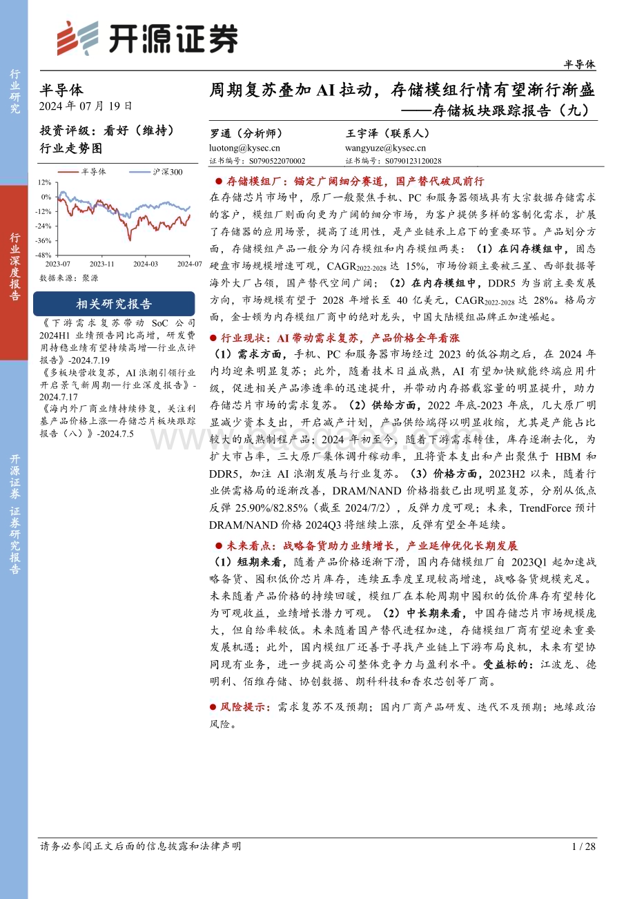 20240719_开源证券_半导体行业存储板块跟踪报告（九）：周期复苏叠加AI拉动存储模组行情有望渐行渐盛_28页.pdf_第1页