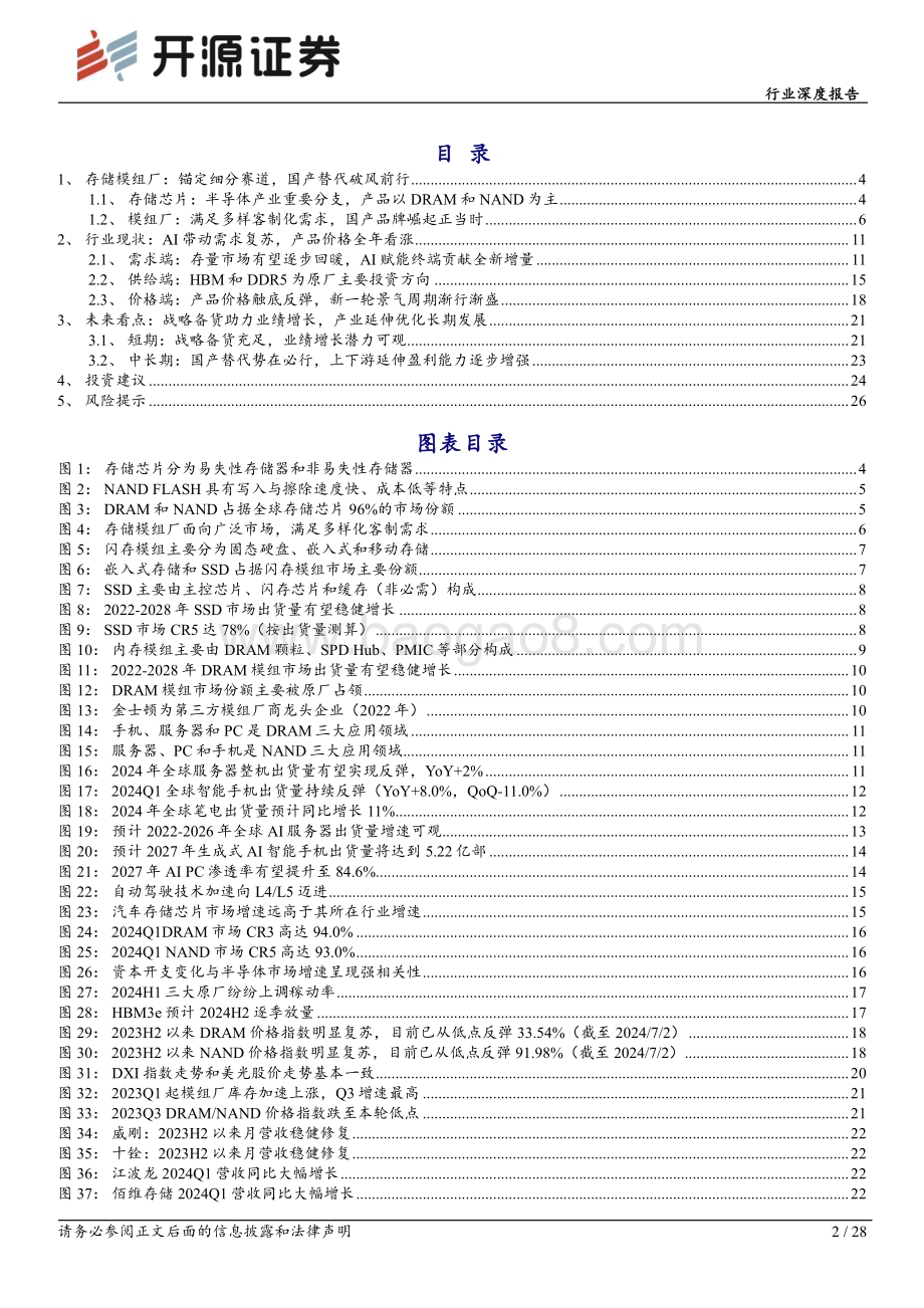 20240719_开源证券_半导体行业存储板块跟踪报告（九）：周期复苏叠加AI拉动存储模组行情有望渐行渐盛_28页.pdf_第2页