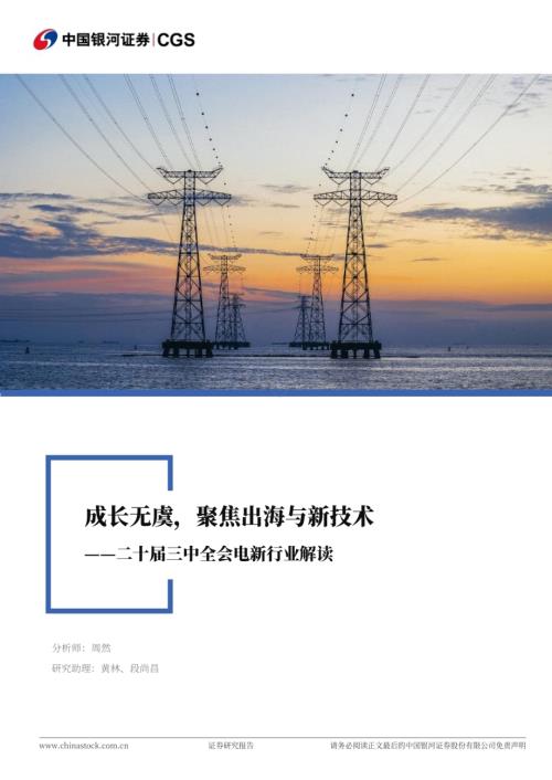 20240722_银河证券_电力设备及新能源行业二十届三中全会电新行业解读：成长无虞聚焦出海与新技术_25页.pdf