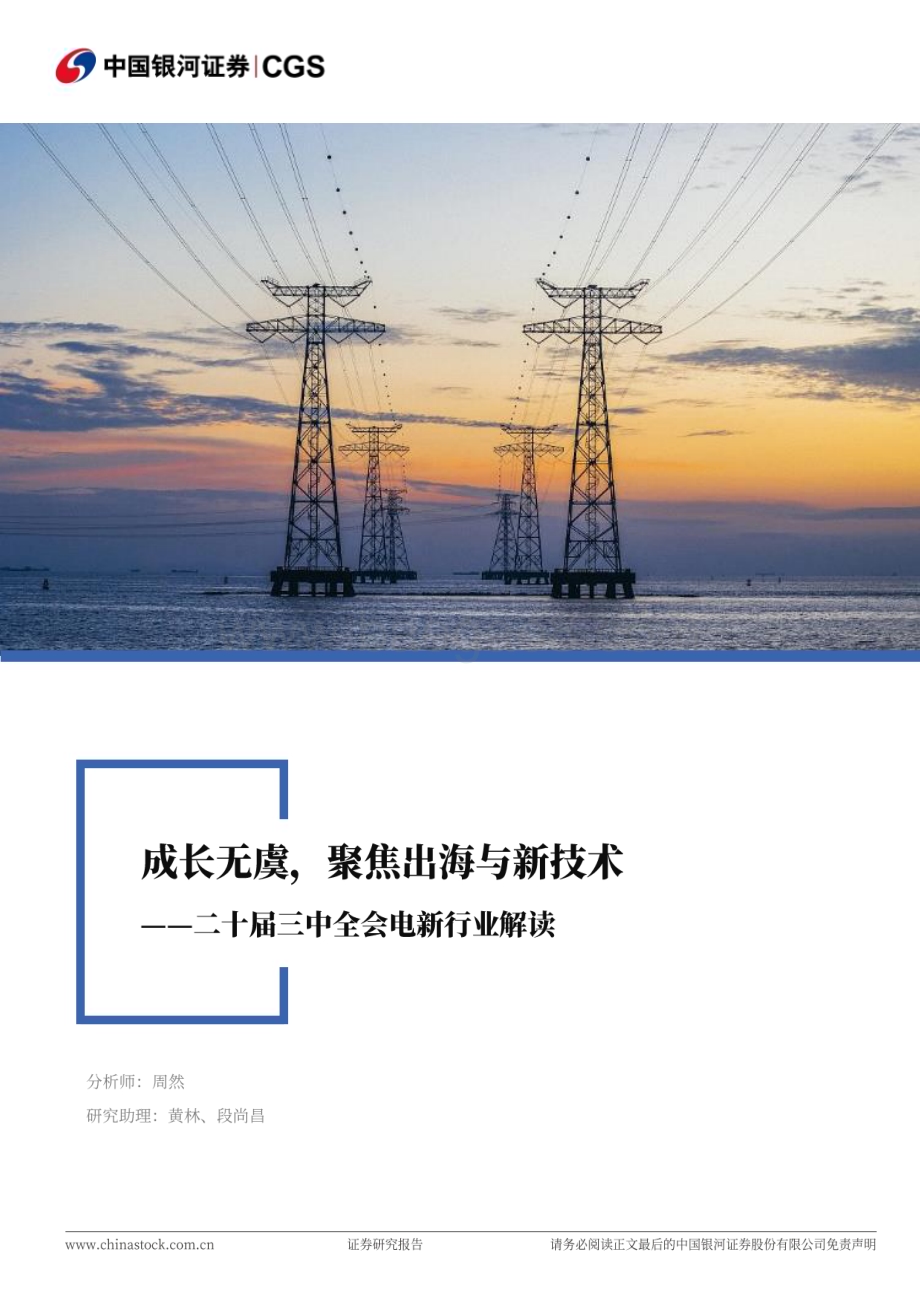 20240722_银河证券_电力设备及新能源行业二十届三中全会电新行业解读：成长无虞聚焦出海与新技术_25页.pdf_第1页