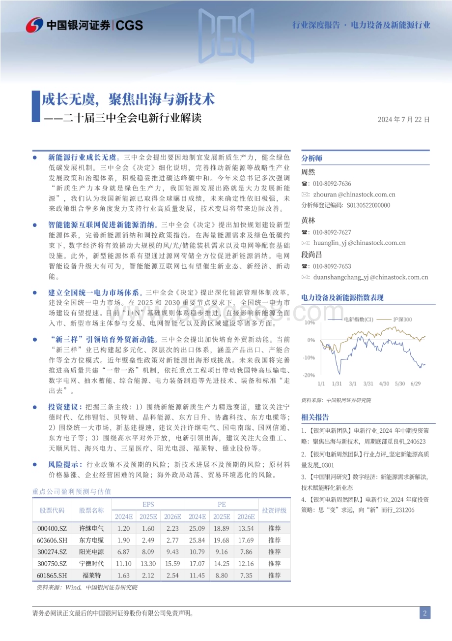 20240722_银河证券_电力设备及新能源行业二十届三中全会电新行业解读：成长无虞聚焦出海与新技术_25页.pdf_第2页