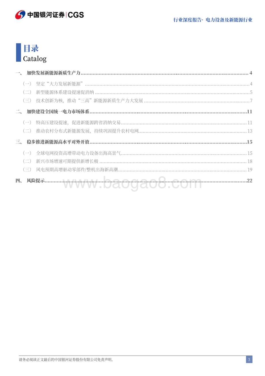 20240722_银河证券_电力设备及新能源行业二十届三中全会电新行业解读：成长无虞聚焦出海与新技术_25页.pdf_第3页