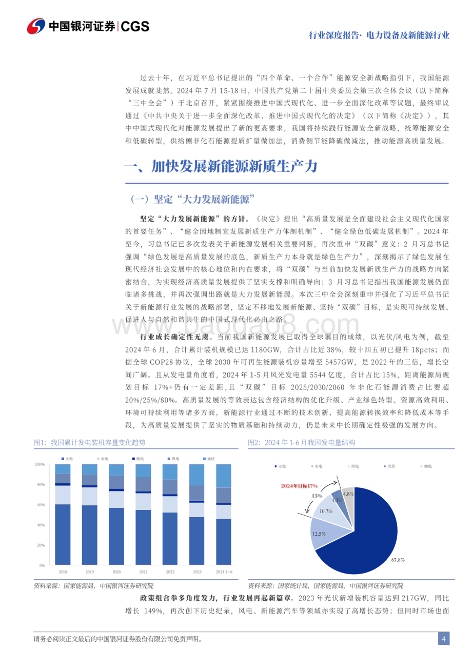 20240722_银河证券_电力设备及新能源行业二十届三中全会电新行业解读：成长无虞聚焦出海与新技术_25页.pdf_第4页