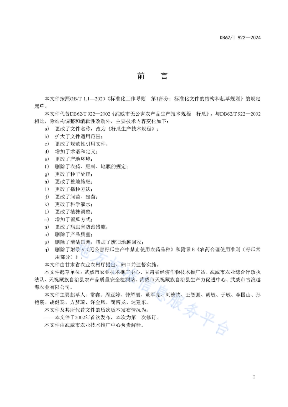 籽瓜生产技术规程DB62／T 922-2024.pdf_第3页