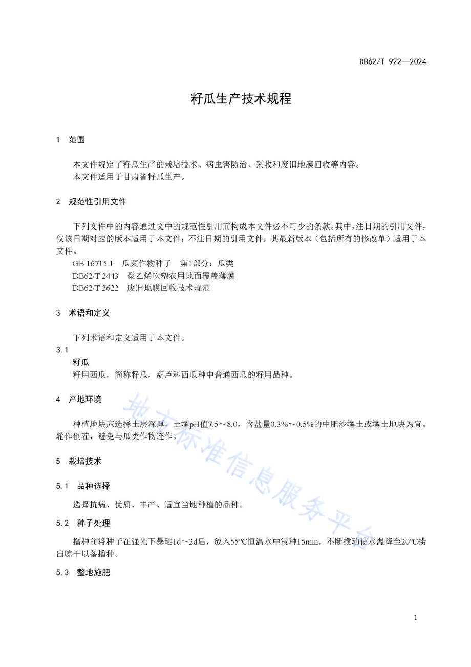 籽瓜生产技术规程DB62／T 922-2024.pdf_第5页