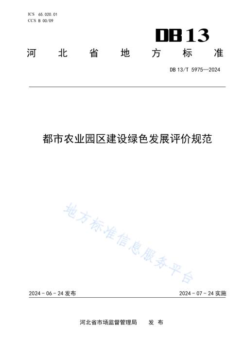 都市农业园区建设绿色发展评价规范DB13／T 5975-2024.pdf