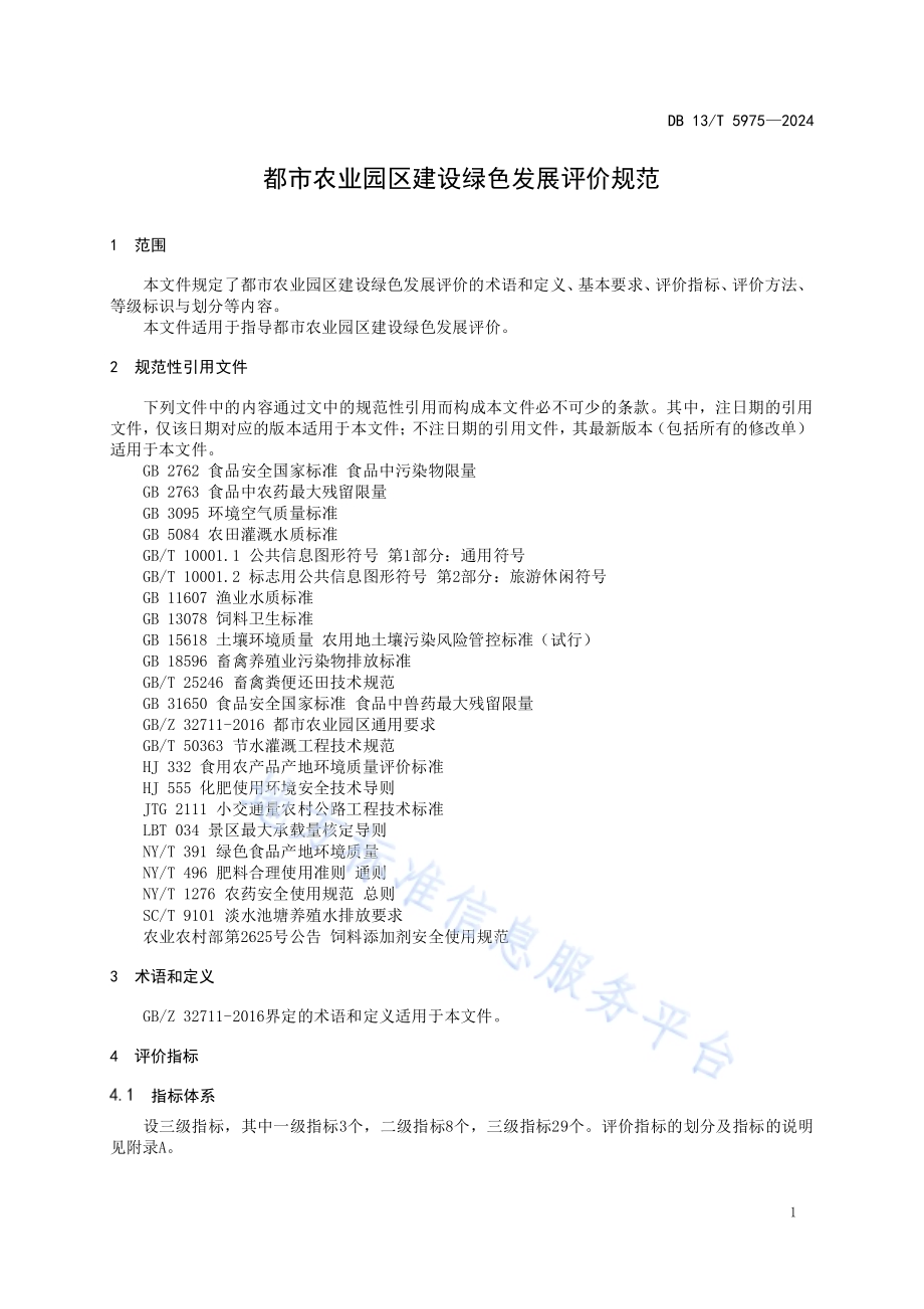 都市农业园区建设绿色发展评价规范DB13／T 5975-2024.pdf_第5页