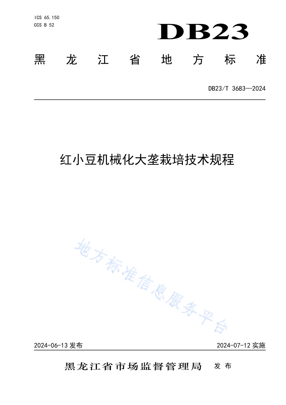 红小豆机械化大垄栽培技术规程DB23／T 3683—2024.pdf_第1页