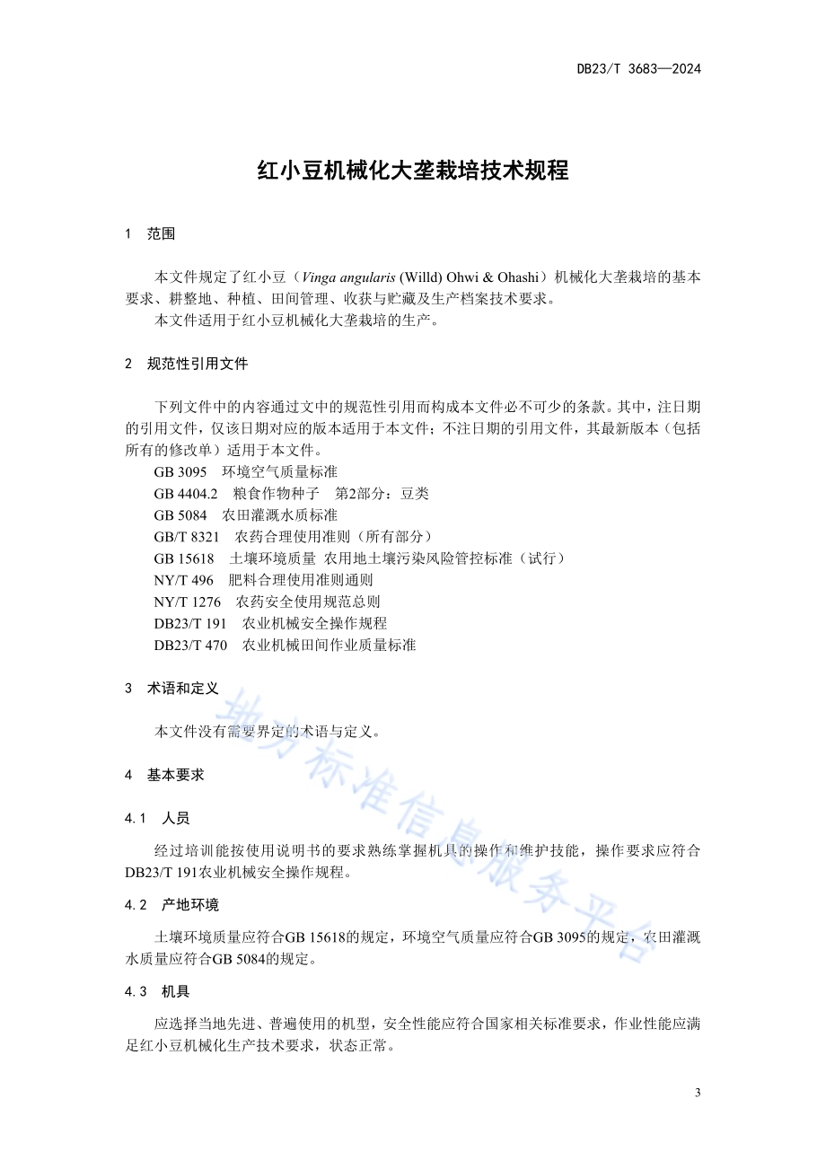 红小豆机械化大垄栽培技术规程DB23／T 3683—2024.pdf_第3页