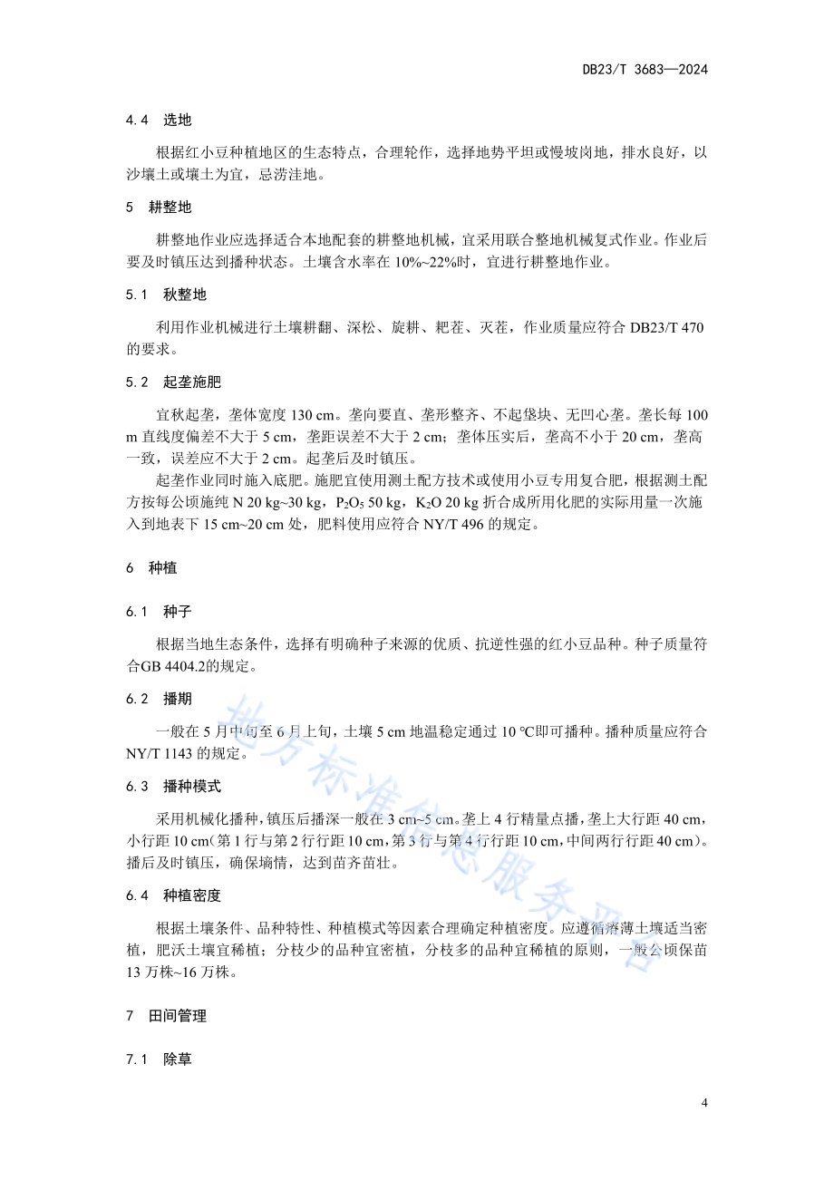 红小豆机械化大垄栽培技术规程DB23／T 3683—2024.pdf_第4页