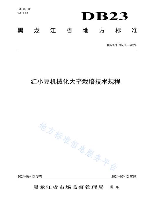 红小豆机械化大垄栽培技术规程DB23／T 3683—2024.pdf